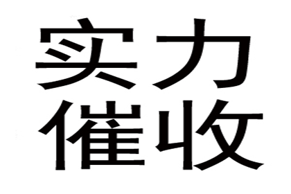 欠款追讨攻略：如何成功索回欠款